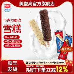 美登高冰淇淋爆芝脆生巧冰激淋芝麻巧克力脆皮冷饮雪糕顺丰冷运