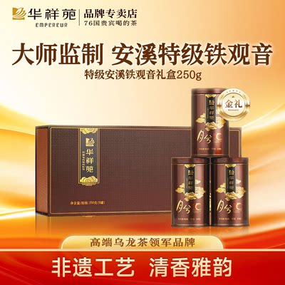 华祥苑安溪清香型铁观音