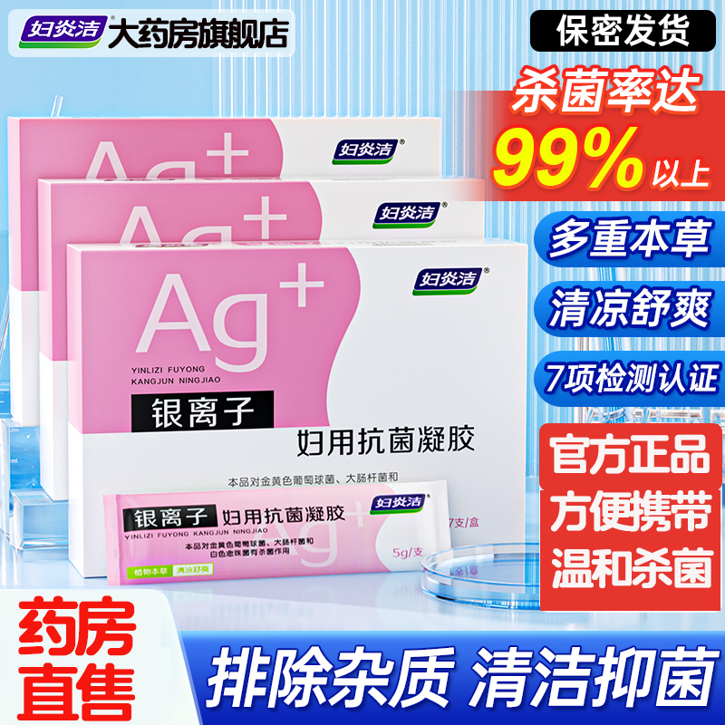 妇炎洁凝胶抑菌私处护理液杀菌