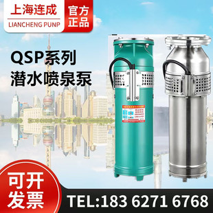 上海连成QSP系列喷泉泵连成不锈钢景观专用潜水泵 连成景观泵