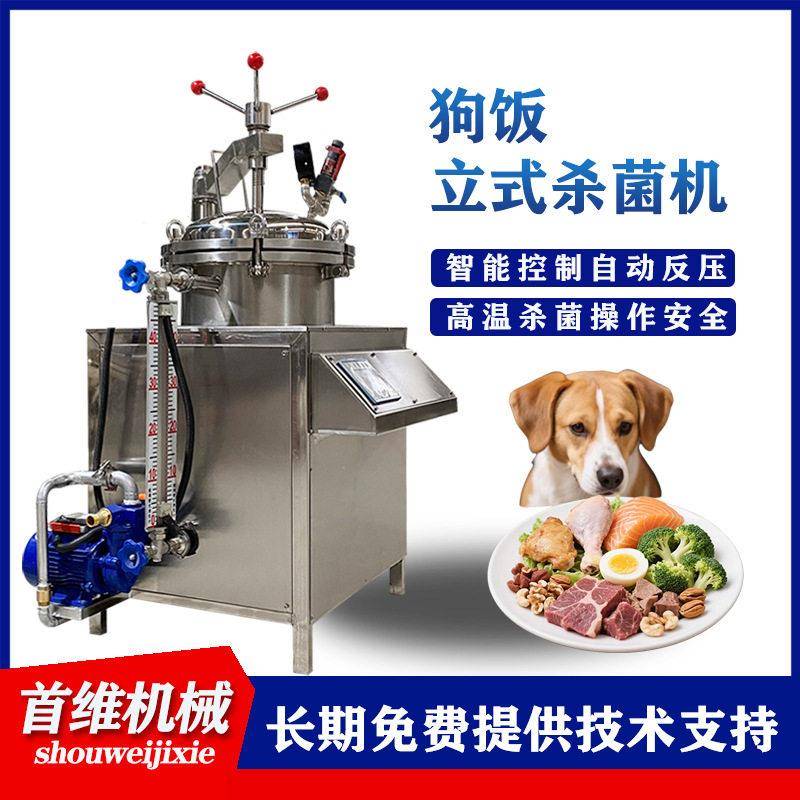 全自动猫粮狗粮杀菌锅100L宠物零食立式反压杀菌锅咸鸭蛋杀菌机