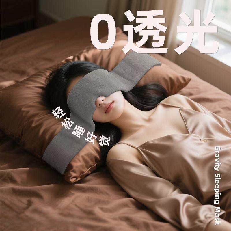 【睡眠神器】重力眼罩缓解眼疲劳罩睡觉遮光专用午睡助深度助眠女