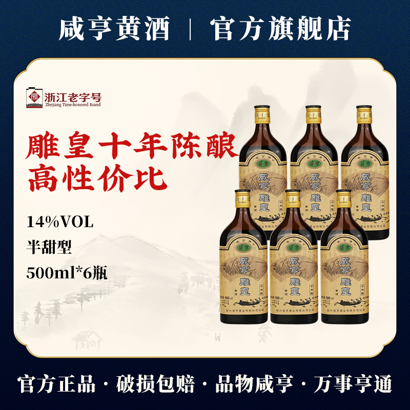 咸亨雕皇十年绍兴黄酒500ml*6瓶14度半甜型糯米花雕酒官方旗舰店