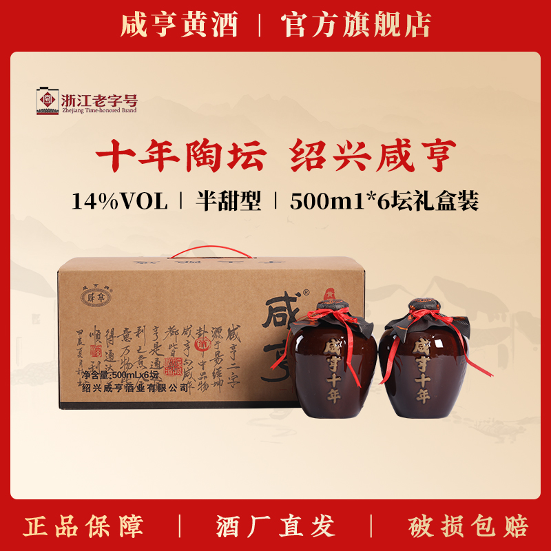 咸亨十年陈绍兴黄酒纯粮老酒500ml*6坛礼盒装14度半甜型花雕酒