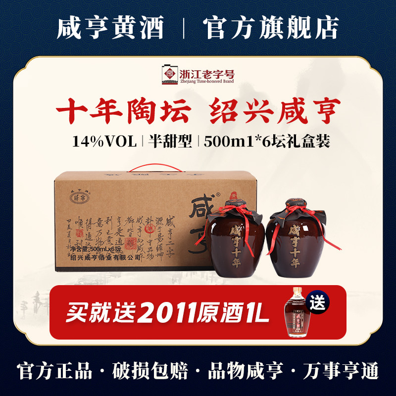 咸亨十年陈绍兴黄酒纯粮老酒500ml*6坛礼盒装14度半甜型花雕酒