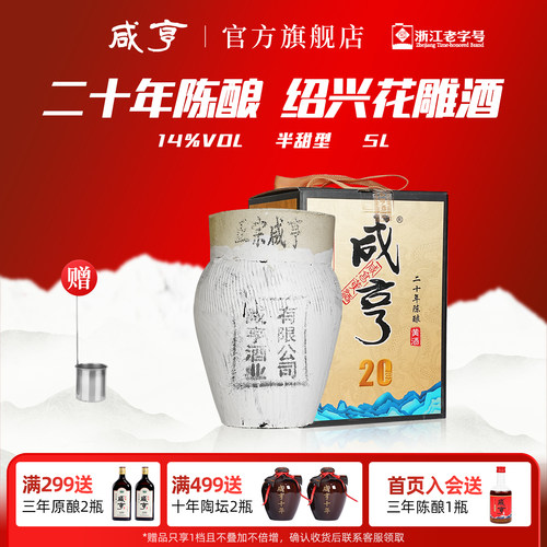 咸亨绍兴黄酒二十年陈5L礼盒装