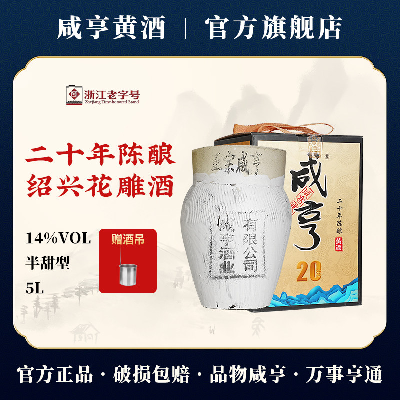 绍兴黄酒咸亨二十年陈老酒5L坛装太雕酒业半甜型糯米酒10斤礼盒装
