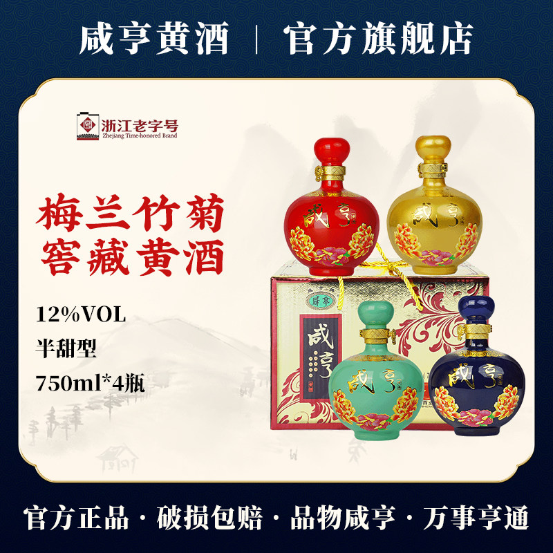 绍兴特产咸亨黄酒梅兰竹菊750ml*4整箱礼盒装糯米酒花雕酒送礼