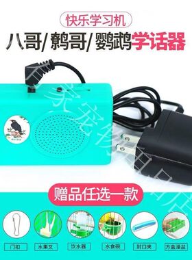 鸟用快乐学习机学话机 鹩哥八哥学说话鹦鹉复读机 含电源包邮