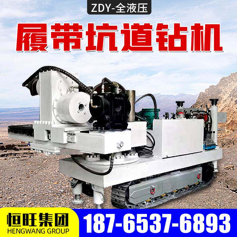 zdy履带坑道钻机煤矿探水钻机超前水平钻机履带式全液压坑道钻机