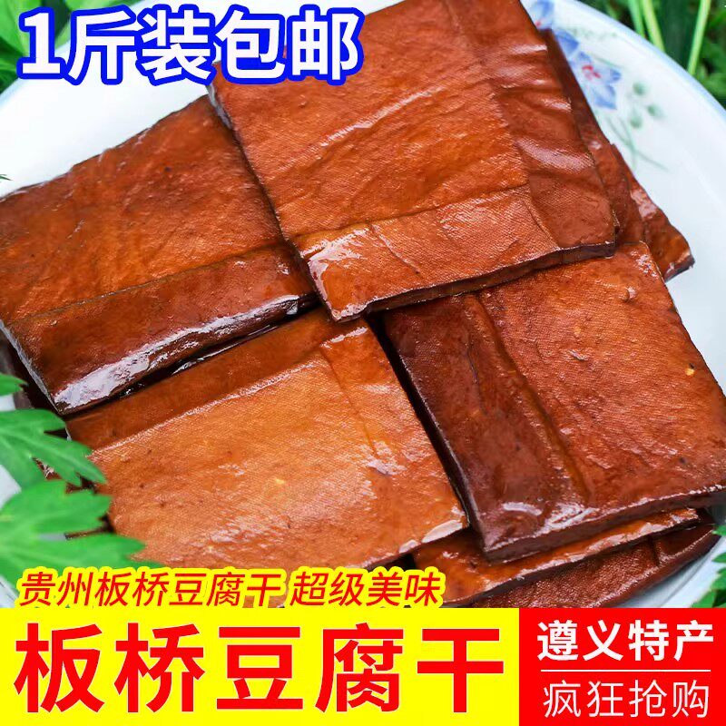 贵州遵义特色农产品板桥豆腐干五香麻辣传统卤豆干零食小吃香干味