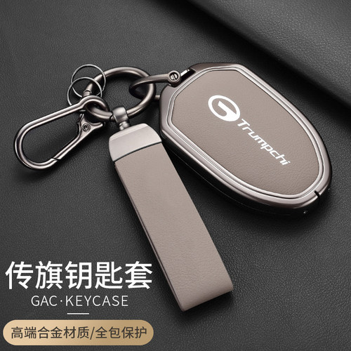 【广汽传祺专用合金简约钥匙套】
