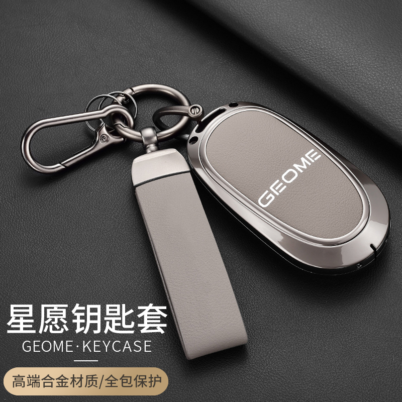 【吉利星愿专用简约合金钥匙套】