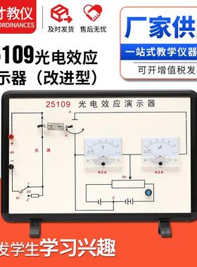 25109光电效应演示器供应高中物理实验器材中学教学仪器