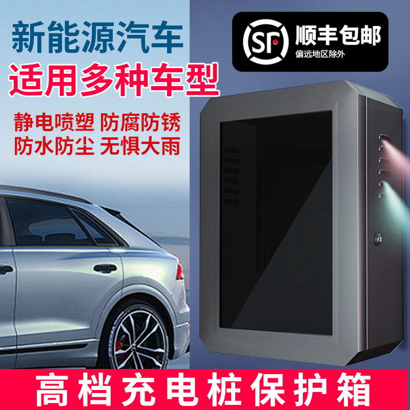 比亚迪海鸥特斯拉理想公牛新能源壁挂充电桩立柱保护箱户外充电箱