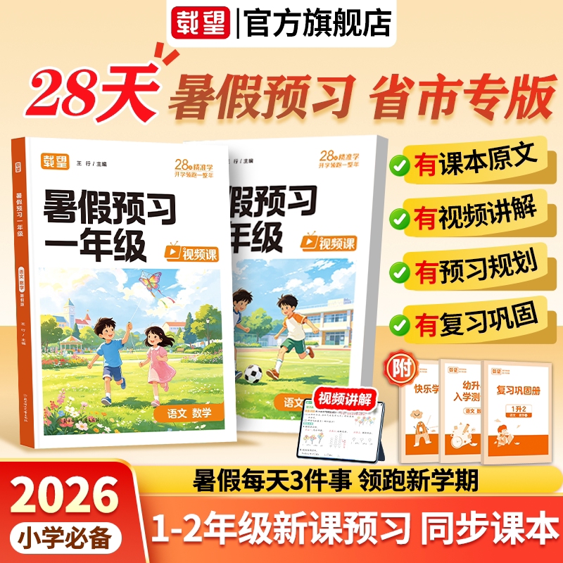 26秋新版】载望小学同步教材预习图片