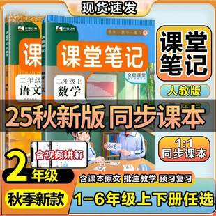 2025新版 全套同步課本教材預(yù)復(fù)習(xí)學(xué)霸隨堂原文全解書輔導(dǎo)資料教材講解全解析九銘文教 課堂筆記二年級(jí)上冊(cè)下冊(cè)語(yǔ)文數(shù)學(xué)人教北師大版