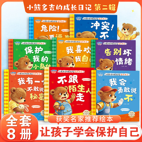 名家推荐】小熊多吉爱护自己系列