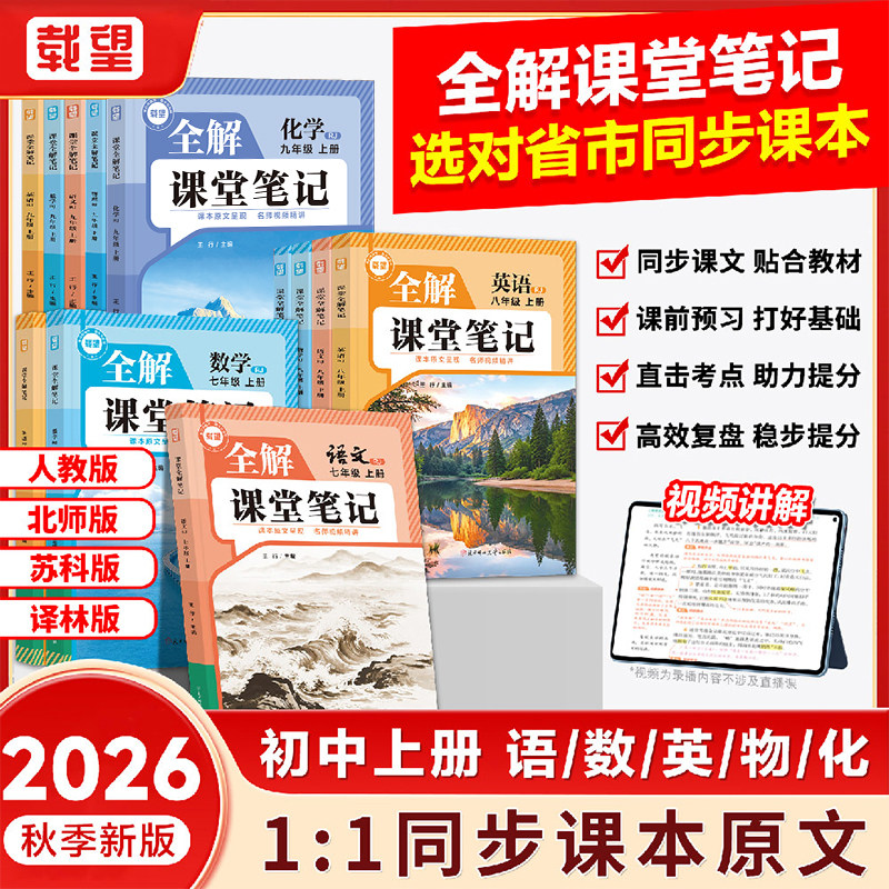 2026秋新版载望全解课堂笔记七八九年级上下册语文数学英语物理化学初一二三全套同步新教材课本教材全解讲解读预复习随堂伴学笔记