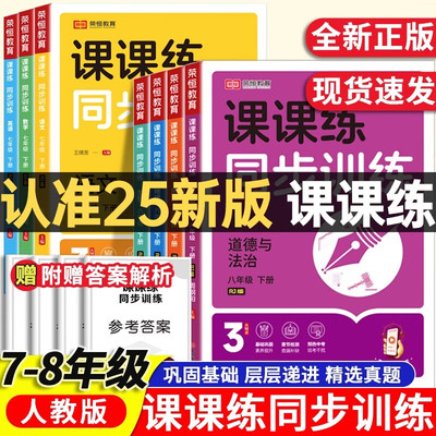 荣恒初中课课练同步训练