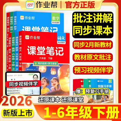 作业帮小学课堂笔记语数英