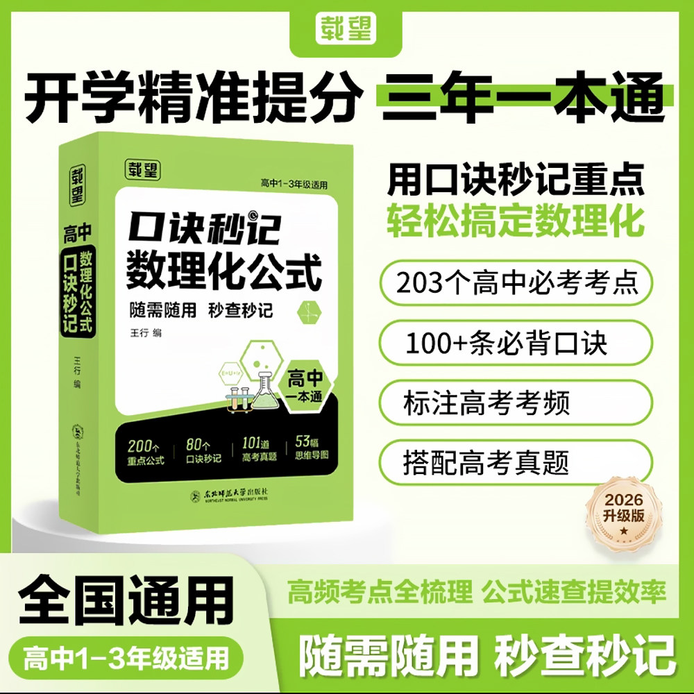 一本用三年】载望高中数理化公式图片