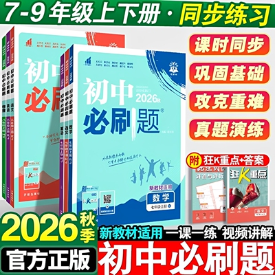 2026秋新版】初中必刷题多版本