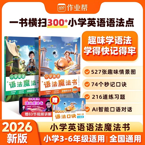 轻松掌握】作业帮小学英语魔法书