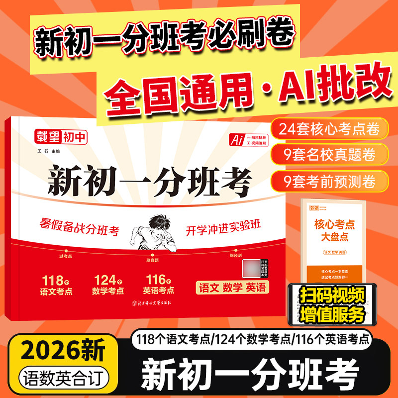 26秋新版】载望初一分班考三合一图片