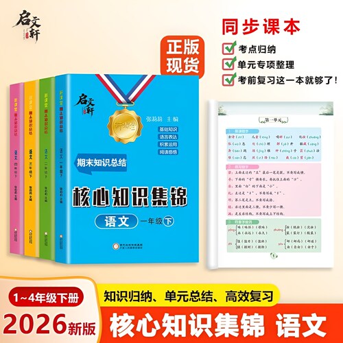 期末冲刺】小学语文核心知识集锦
