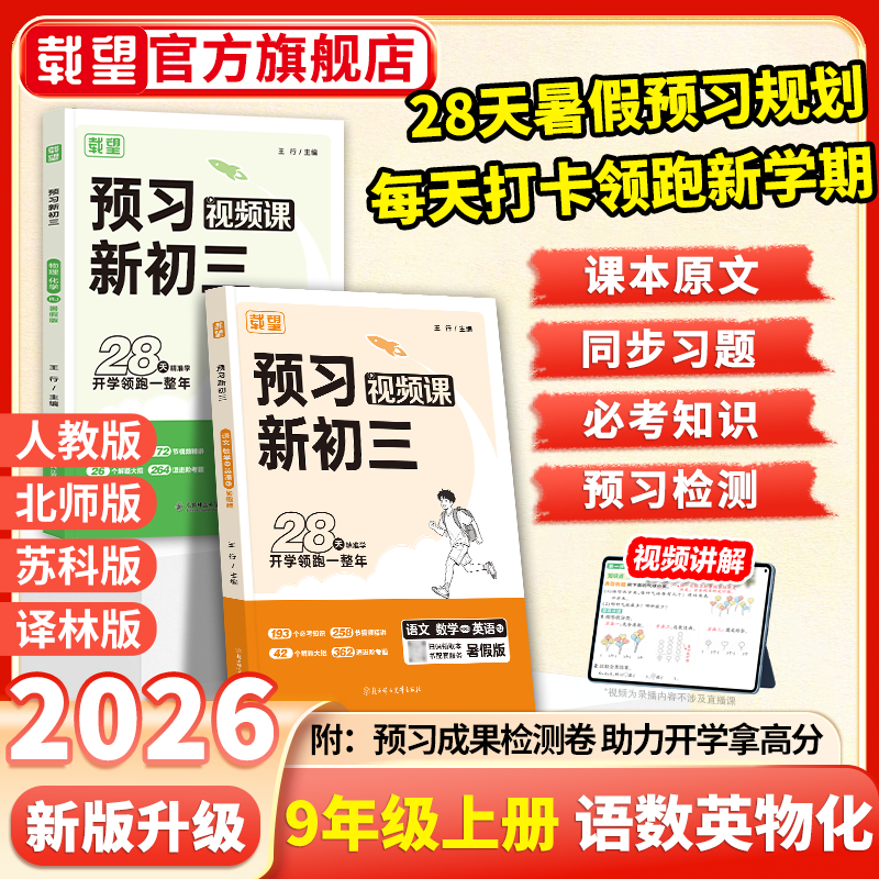 提前领跑】载望预习新初三暑假版图片