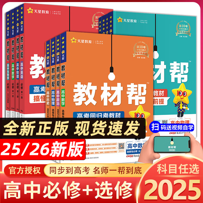 天星教材帮高中必修选修