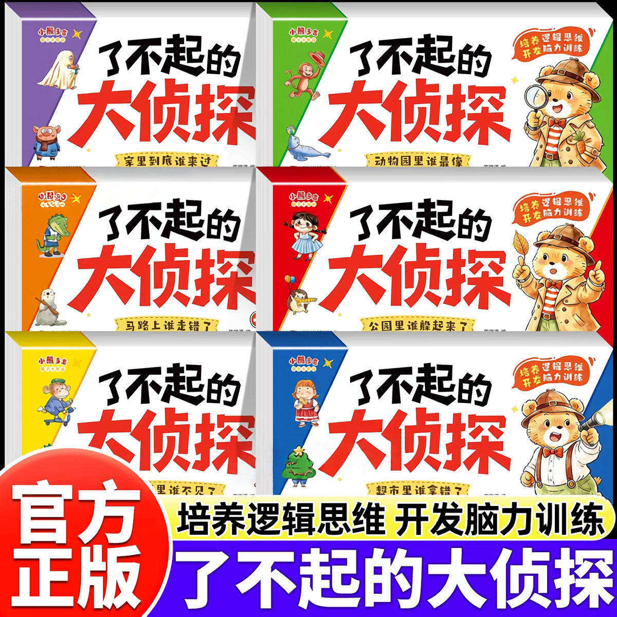 了不起的大侦探全套6册早教绘本图片