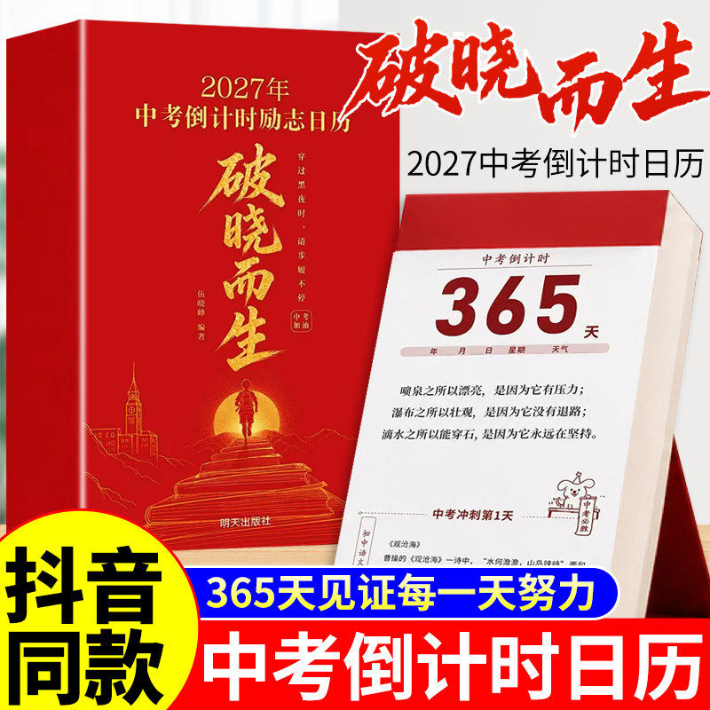 2027破晓而生中考倒计时励志日历
