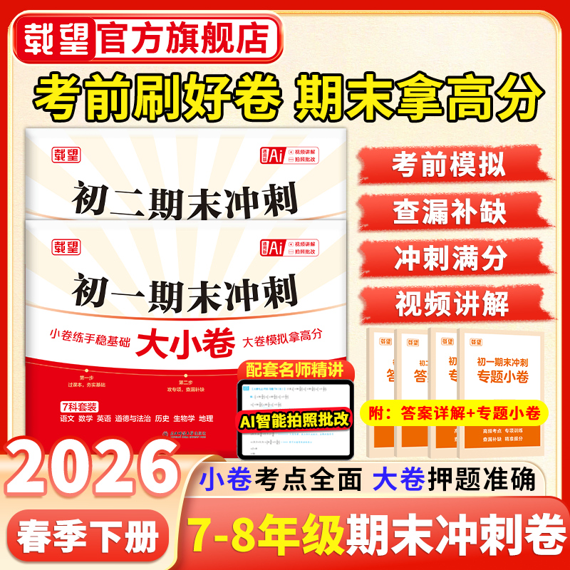 2026新版】载望期末冲刺大小卷