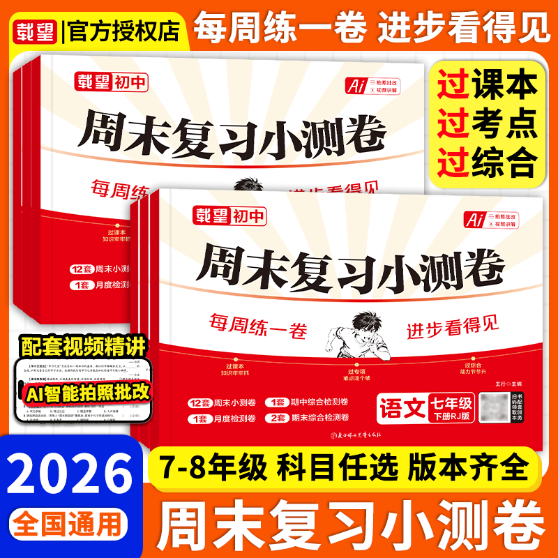 2026春新版载望初中一二年级周末复习小测卷七八年级下册语文数学英语政治道法历史人教北师大版同步教材周末单元测试卷期中期末卷