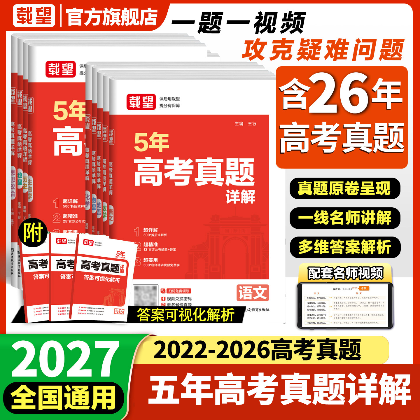 载望备考2026五年高考真题卷详解含2021-2025年语文数学英语生物理化学政治历史地理5年历年真题汇编高三总复习必刷试卷一轮二轮