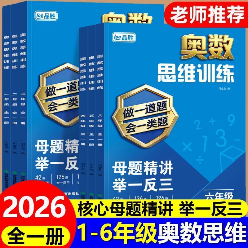 2026新版】举一反三奥数思维训练图片