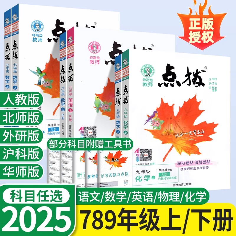 荣德基初中点拨语数英物化