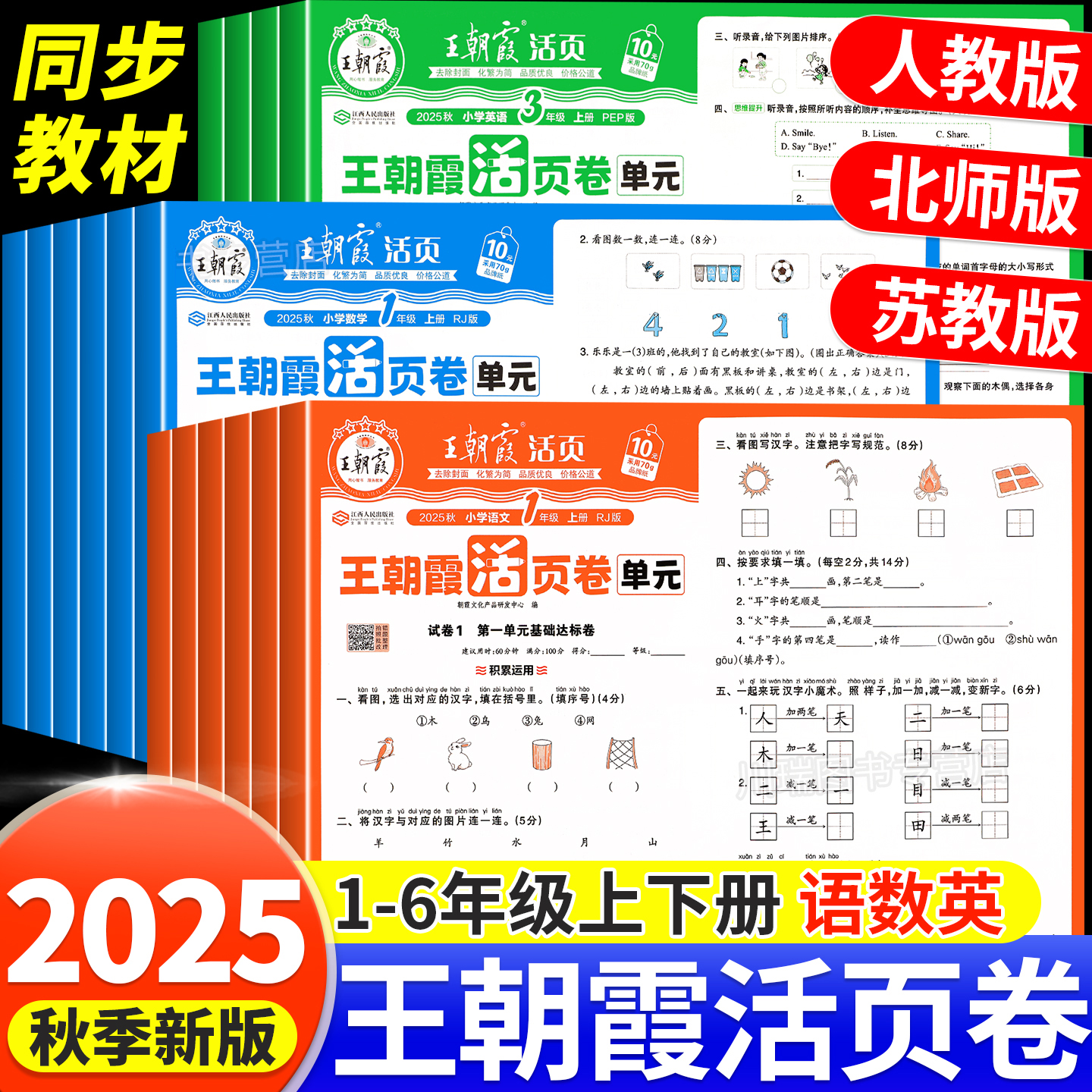 2025秋新王朝霞试卷单元活页卷期末活页卷一二三四五六年级上册下册小学期末冲刺测试卷全套语文英语数学人教版北师苏教默写计算