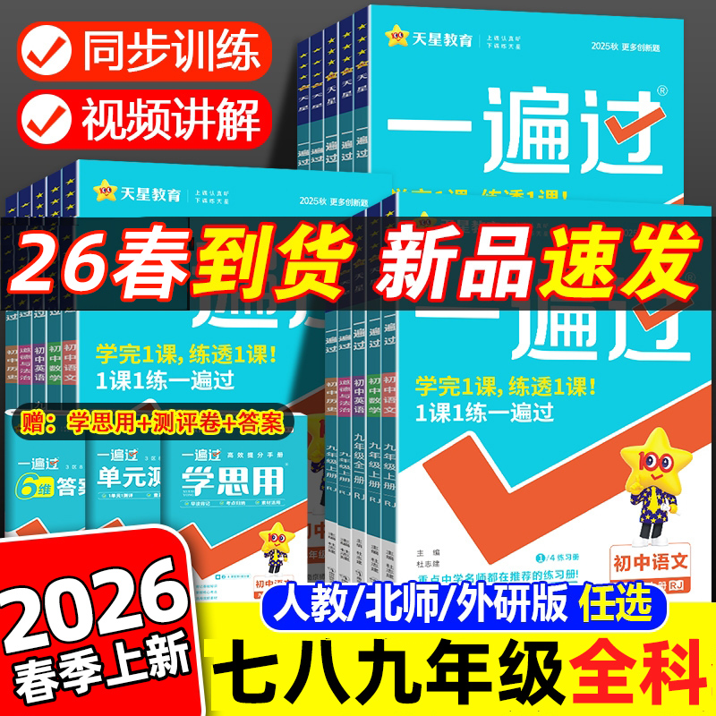 初中一遍过语数英物化生政史地生