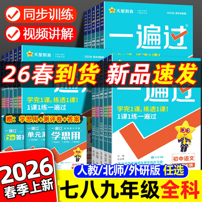 初中一遍过语数英物化生政史地生