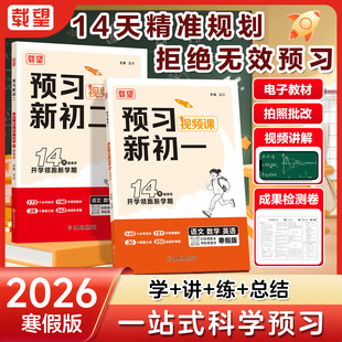 载望2026新寒假预习新初一二语文数学英语物理人教北师苏科版寒假衔接练习册预习复习笔记衔接教材预备新初一二上册下册作业教辅