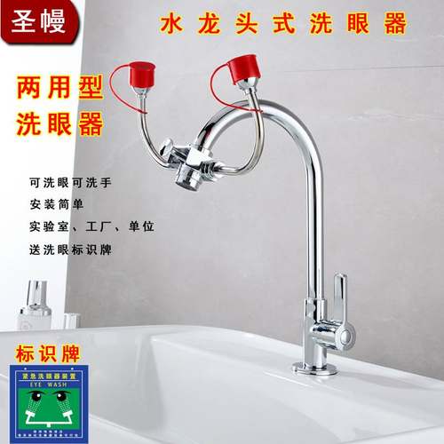 圣幔水龙头两用洗眼器验厂实验室简易式单口双口紧急洗眼器