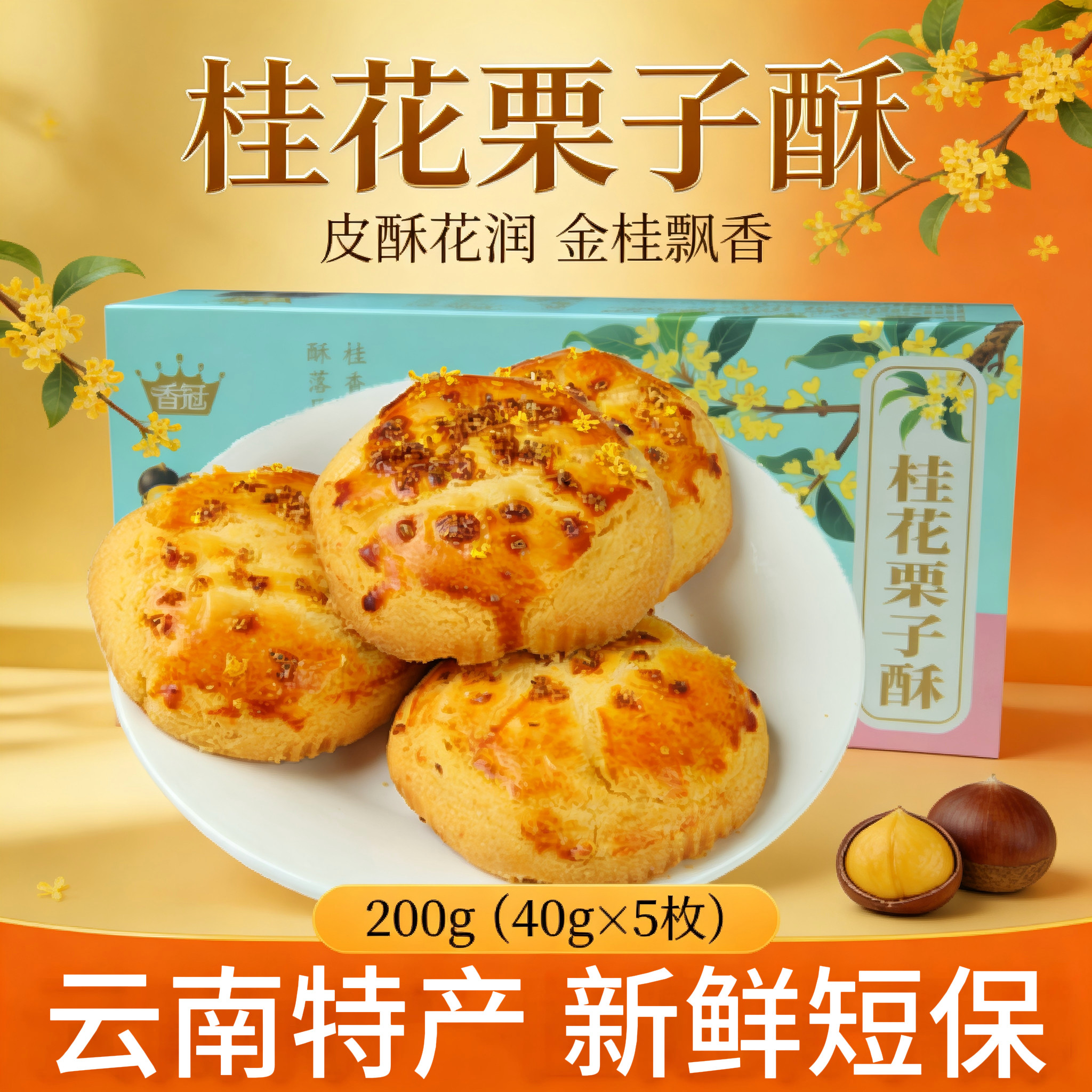 香冠桂花栗子酥传统糕点心早餐办公室休闲零食小吃礼盒装云南特产