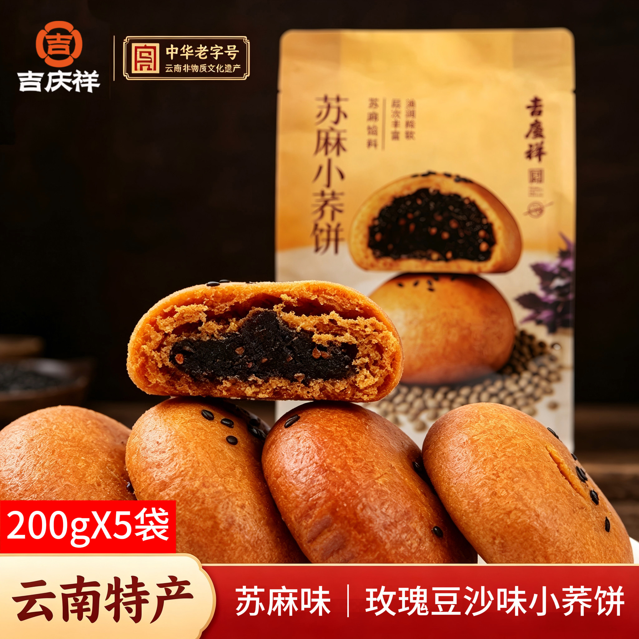 吉庆祥小荞饼200g云南特产玫瑰豆沙饼老式苏麻荞麦饼小吃零食整箱