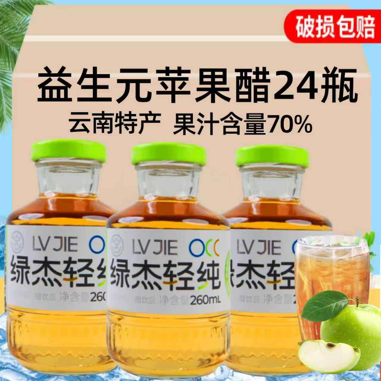 绿杰苹果醋果汁饮料260ml×12瓶酸甜饮品原浆0脂果醋送礼年货整箱,咖啡/麦片/冲饮,果醋饮料,淘宝优惠券,粉丝福利购,淘宝优惠卷