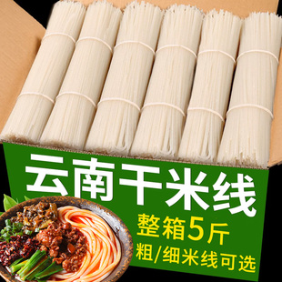 5斤阿娜姐云南干米线过桥米线粗细袋装小锅米线速食米粉整箱特产