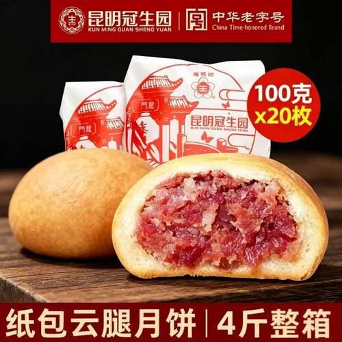 昆明冠生园纸包云腿月饼老式酥皮宣威火腿月饼中秋送礼团购梅花牌
