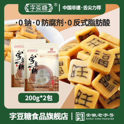 嵌字豆糖传统糕点徽州特产小吃婚庆伴手礼安徽老字号200g*2包零食